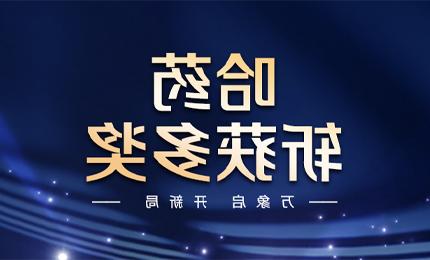 【皇冠体育登录(中国)官网】万象启，开新局，皇冠体育登录(中国)官网斩获多枚奖项